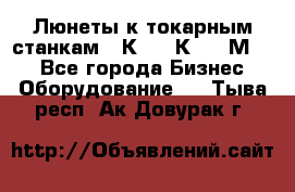 Люнеты к токарным станкам 16К20, 1К62, 1М63. - Все города Бизнес » Оборудование   . Тыва респ.,Ак-Довурак г.